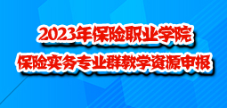 2023年j9平台官网入口保险实务专业群教学资源库申报